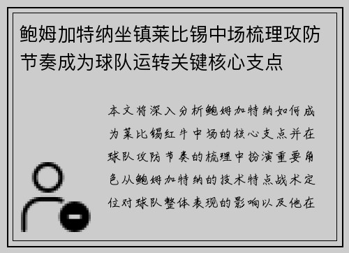 鲍姆加特纳坐镇莱比锡中场梳理攻防节奏成为球队运转关键核心支点
