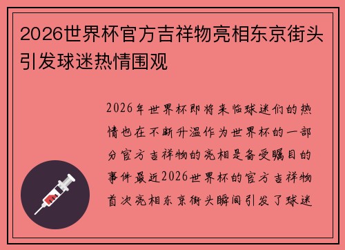 2026世界杯官方吉祥物亮相东京街头引发球迷热情围观