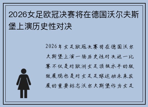 2026女足欧冠决赛将在德国沃尔夫斯堡上演历史性对决