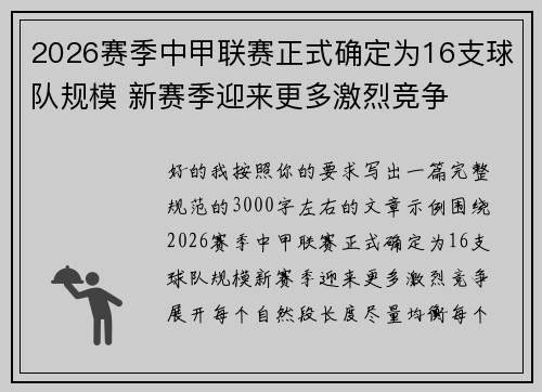 2026赛季中甲联赛正式确定为16支球队规模 新赛季迎来更多激烈竞争