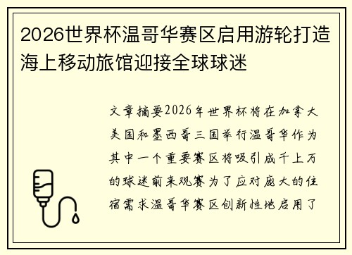 2026世界杯温哥华赛区启用游轮打造海上移动旅馆迎接全球球迷