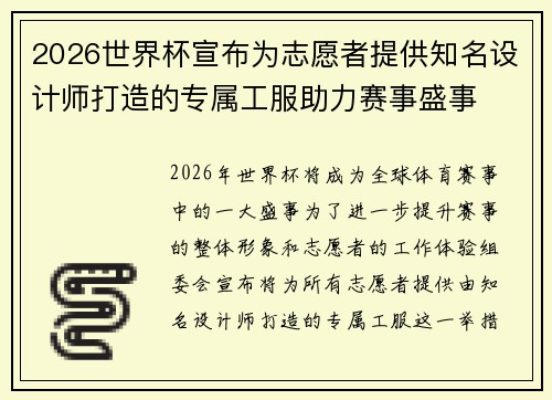 2026世界杯宣布为志愿者提供知名设计师打造的专属工服助力赛事盛事